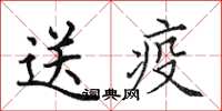 田英章送疫楷書怎么寫