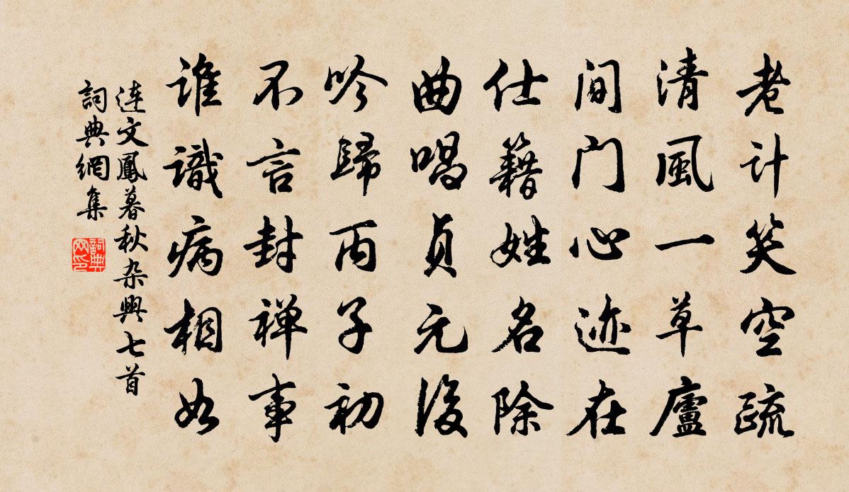 連文鳳暮秋雜興七首書法作品欣賞