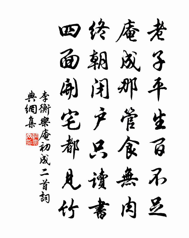 李衡樂庵初成二首書法作品欣賞