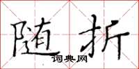 黃華生隨折楷書怎么寫