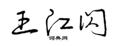 曾慶福王江閃草書個性簽名怎么寫