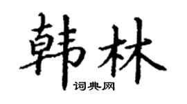 丁謙韓林楷書個性簽名怎么寫