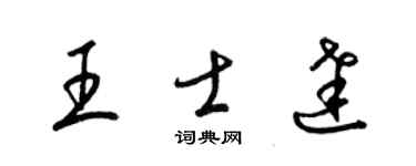 梁錦英王士達草書個性簽名怎么寫