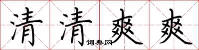 荊霄鵬清清爽爽楷書怎么寫
