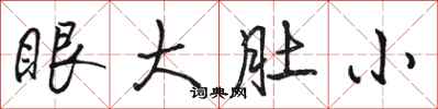 駱恆光眼大肚小行書怎么寫
