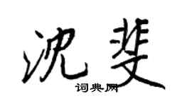 王正良沈斐行書個性簽名怎么寫