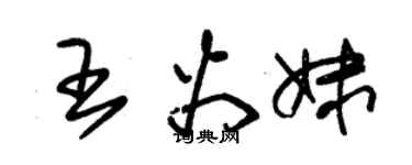 朱錫榮王火妹草書個性簽名怎么寫