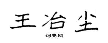 袁強王冶塵楷書個性簽名怎么寫