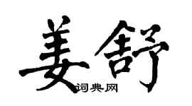 翁闓運姜舒楷書個性簽名怎么寫