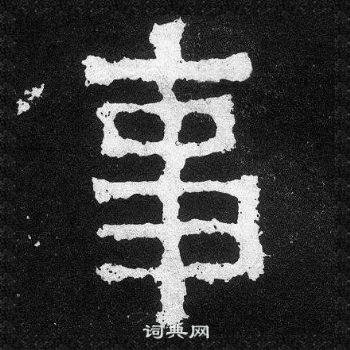 爨寶子碑寫的事