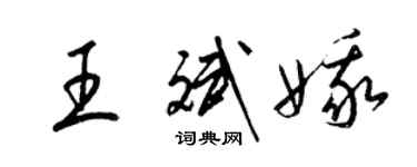 梁錦英王斌娥草書個性簽名怎么寫