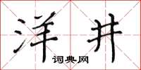 黃華生洋井楷書怎么寫