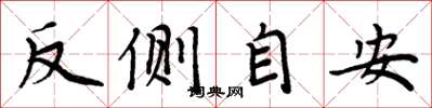 周炳元反側自安楷書怎么寫