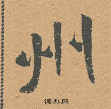 濤草書書法_濤字書法_草書字典