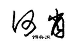 朱錫榮何肖草書個性簽名怎么寫