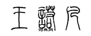 陳墨王諾凡篆書個性簽名怎么寫