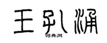 曾慶福王孔涌篆書個性簽名怎么寫
