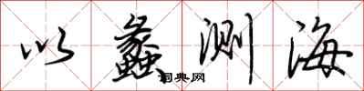 荊霄鵬以蠡測海行書怎么寫