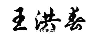 胡問遂王洪春行書個性簽名怎么寫