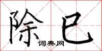 何伯昌除巳楷書怎么寫