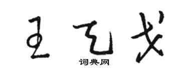 駱恆光王天戈草書個性簽名怎么寫