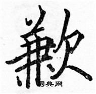 駱恆光寫的硬筆楷書歉