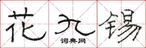 駱恆光花九錫隸書怎么寫