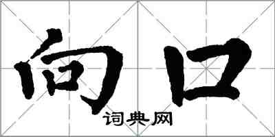 翁闓運向口楷書怎么寫