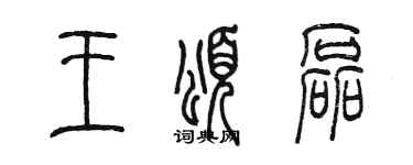 陳墨王頌磊篆書個性簽名怎么寫