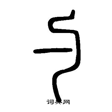 說文解字寫的勺