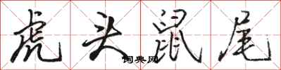 駱恆光虎頭鼠尾行書怎么寫