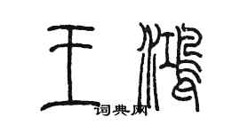 陳墨王鴻篆書個性簽名怎么寫