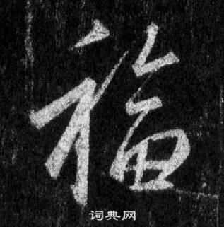 王羲之懷仁集聖教序中福的寫法