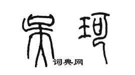 陳墨吳珂篆書個性簽名怎么寫