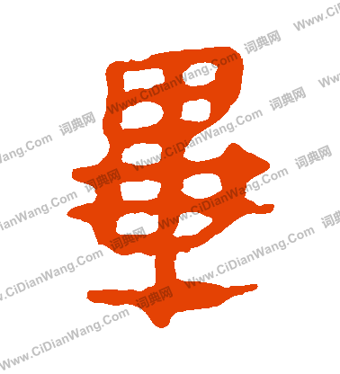 馬王堆帛書寫的畢