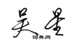 駱恆光吳星行書個性簽名怎么寫