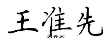 丁謙王準先楷書個性簽名怎么寫