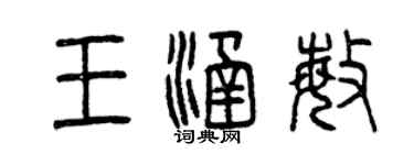 曾慶福王涵敏篆書個性簽名怎么寫