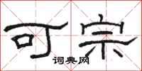 駱恆光可宗隸書怎么寫