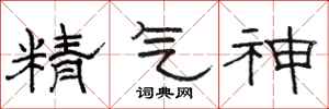 駱恆光精氣神隸書怎么寫