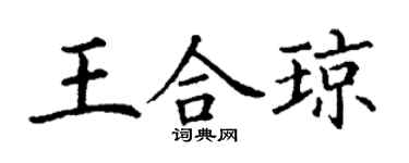 丁謙王合瓊楷書個性簽名怎么寫
