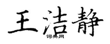 丁謙王潔靜楷書個性簽名怎么寫