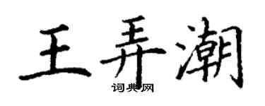 丁謙王弄潮楷書個性簽名怎么寫