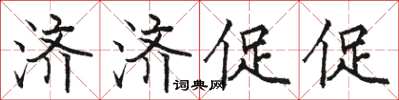 駱恆光濟濟促促楷書怎么寫