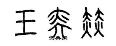曾慶福王奕赫篆書個性簽名怎么寫