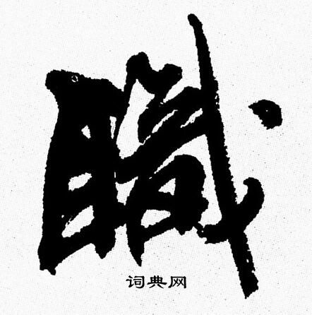 泌草書書法_泌字書法_草書字典