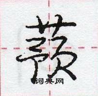 龐中華寫的硬筆行書蕷