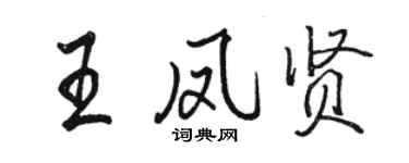 駱恆光王鳳賢行書個性簽名怎么寫