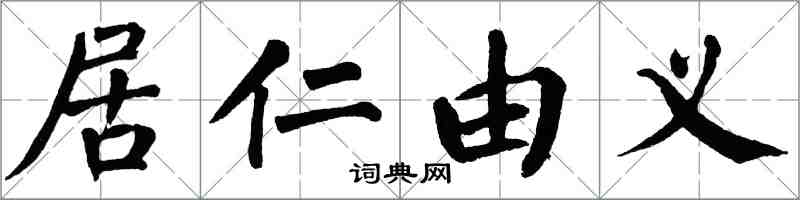 翁闓運居仁由義楷書怎么寫