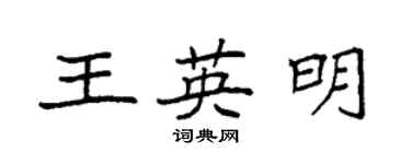 袁強王英明楷書個性簽名怎么寫